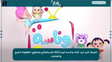 اضبط الآن تردد قناة وناسة كيدز 2025 للاستمتاع بمحتوى الطفولة المرح والمتجدد